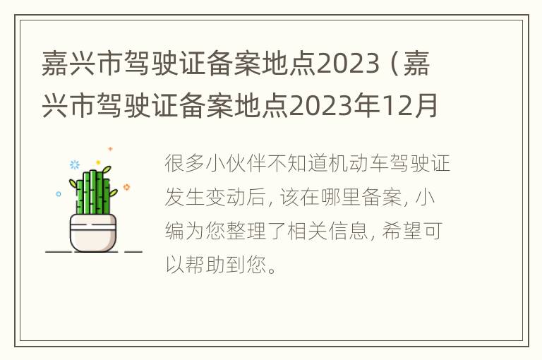 嘉兴市驾驶证备案地点2023（嘉兴市驾驶证备案地点2023年12月）