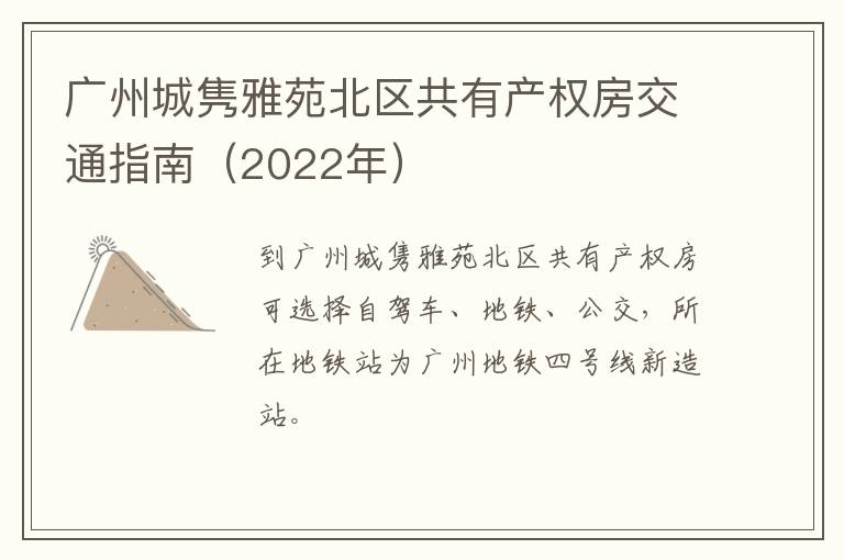 广州城隽雅苑北区共有产权房交通指南（2022年）