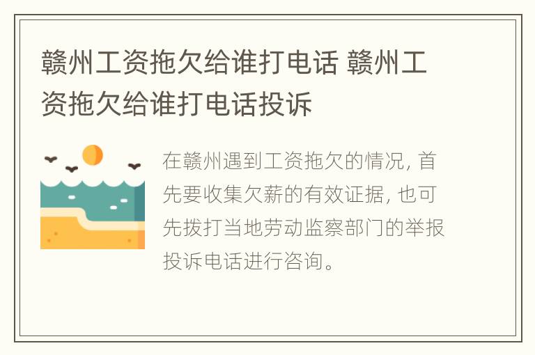 赣州工资拖欠给谁打电话 赣州工资拖欠给谁打电话投诉