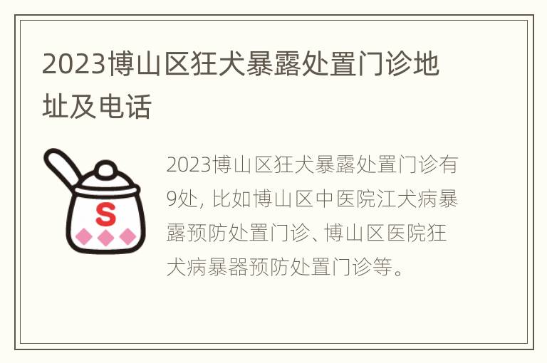 2023博山区狂犬暴露处置门诊地址及电话