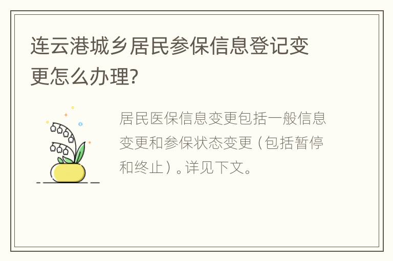 连云港城乡居民参保信息登记变更怎么办理？