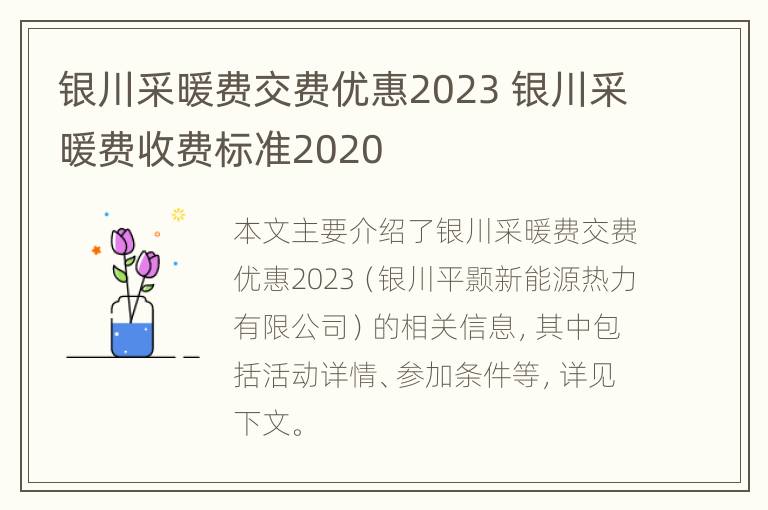 银川采暖费交费优惠2023 银川采暖费收费标准2020