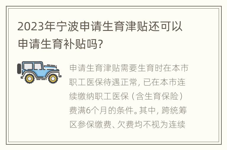 2023年宁波申请生育津贴还可以申请生育补贴吗？