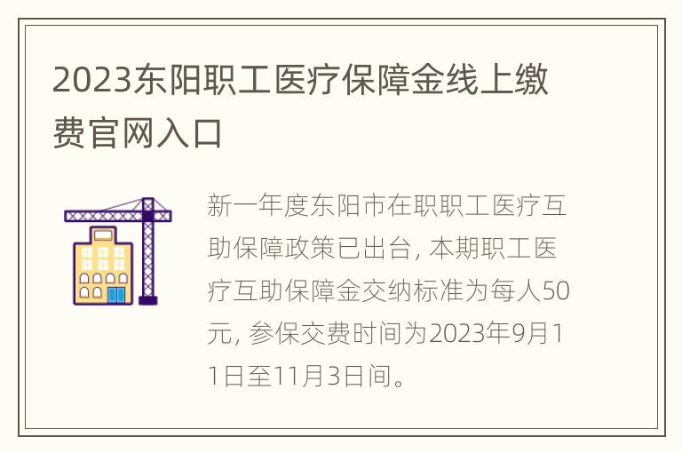 2023东阳职工医疗保障金线上缴费官网入口