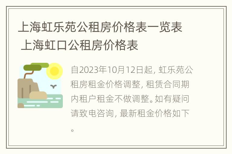 上海虹乐苑公租房价格表一览表 上海虹口公租房价格表