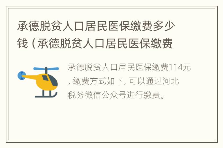 承德脱贫人口居民医保缴费多少钱（承德脱贫人口居民医保缴费多少钱一年）