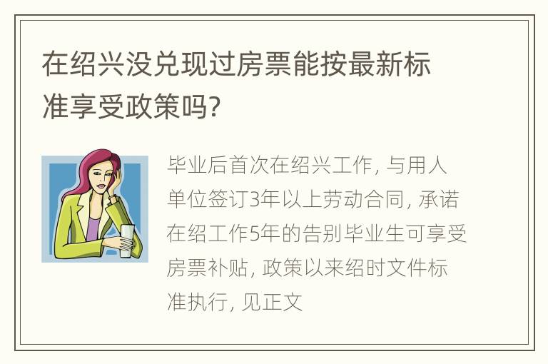 在绍兴没兑现过房票能按最新标准享受政策吗？