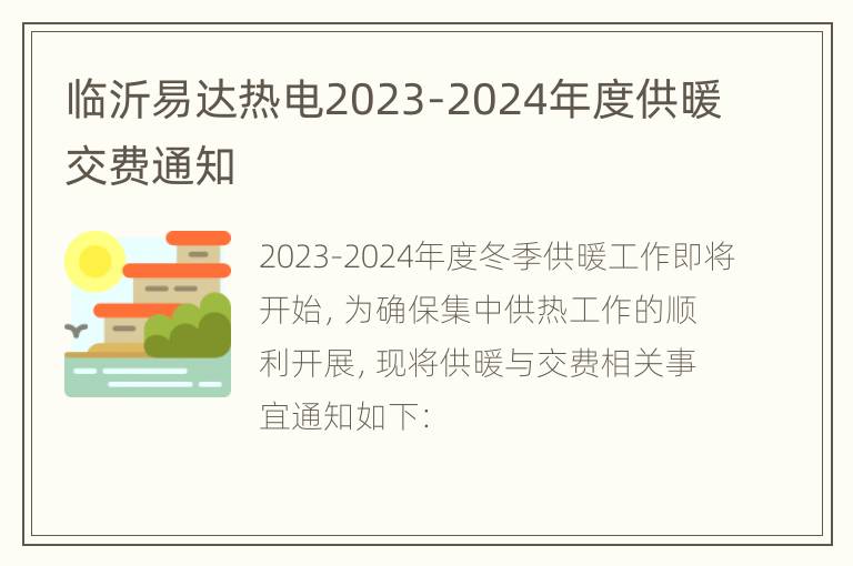 临沂易达热电2023-2024年度供暖交费通知