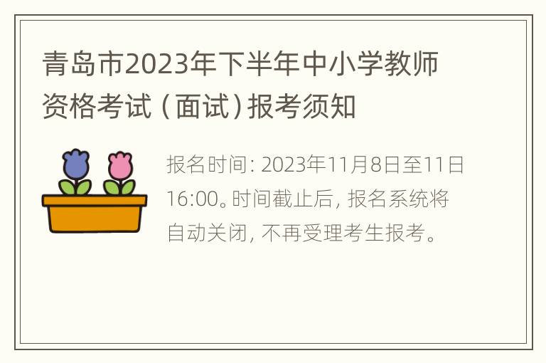 青岛市2023年下半年中小学教师资格考试（面试）报考须知