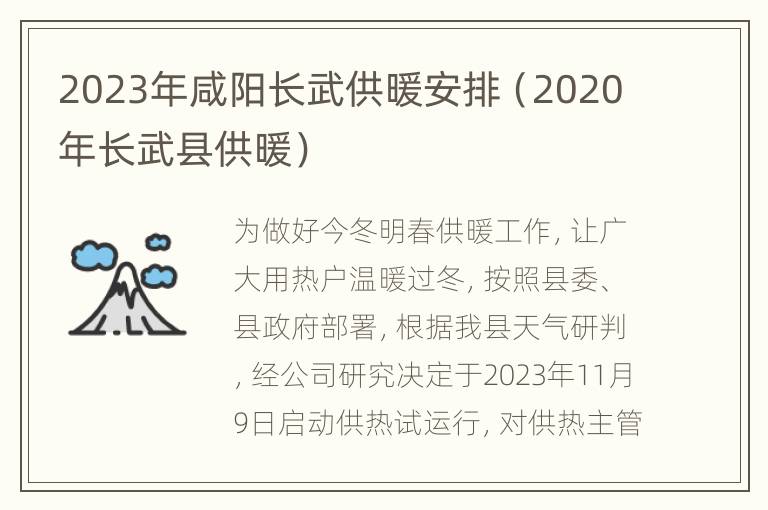 2023年咸阳长武供暖安排（2020年长武县供暖）