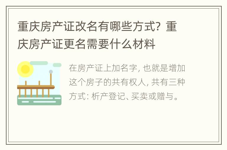 重庆房产证改名有哪些方式？ 重庆房产证更名需要什么材料