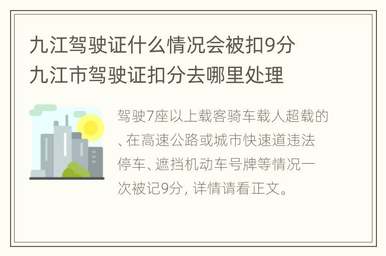 九江驾驶证什么情况会被扣9分 九江市驾驶证扣分去哪里处理