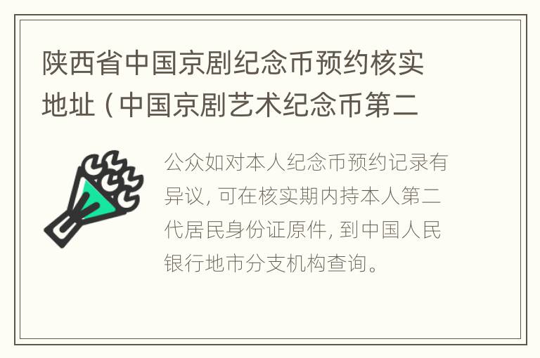 陕西省中国京剧纪念币预约核实地址（中国京剧艺术纪念币第二组外包装）