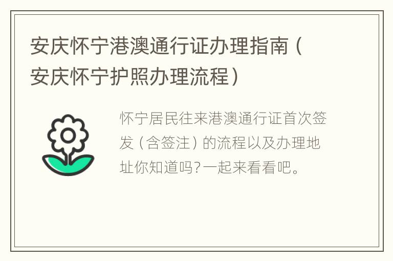 安庆怀宁港澳通行证办理指南（安庆怀宁护照办理流程）