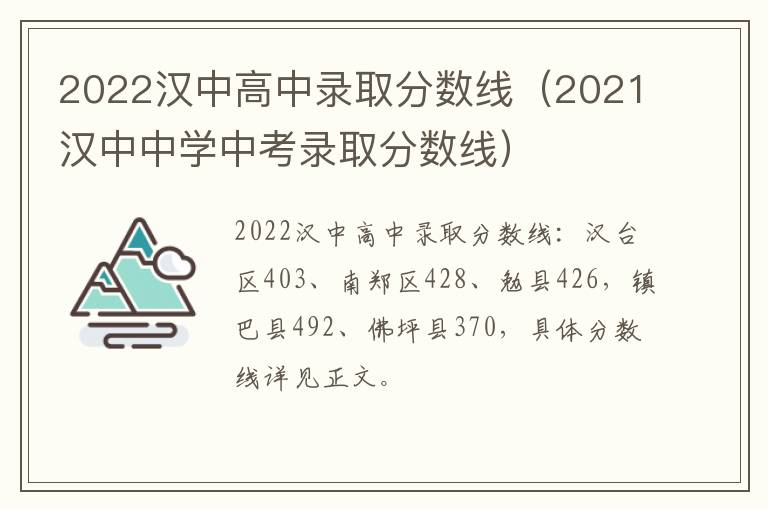 2022汉中高中录取分数线（2021汉中中学中考录取分数线）