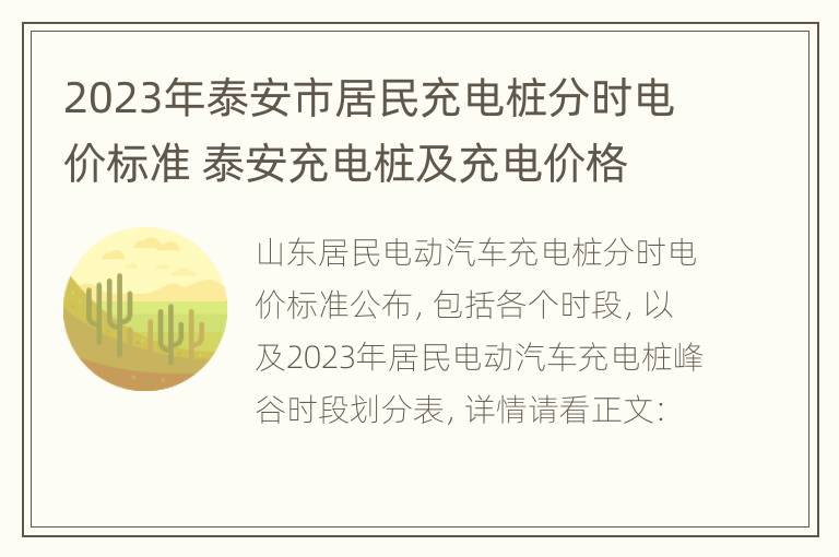 2023年泰安市居民充电桩分时电价标准 泰安充电桩及充电价格