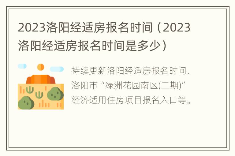 2023洛阳经适房报名时间（2023洛阳经适房报名时间是多少）