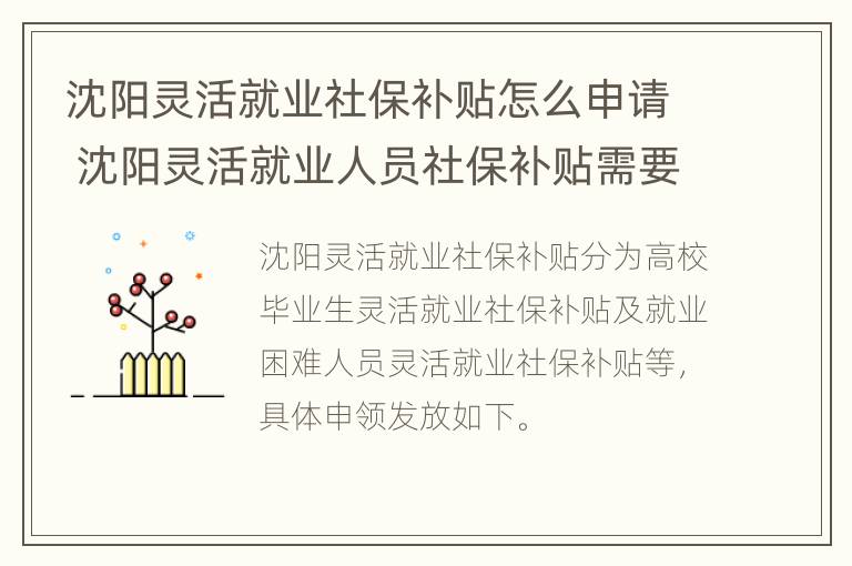 沈阳灵活就业社保补贴怎么申请 沈阳灵活就业人员社保补贴需要什么条件