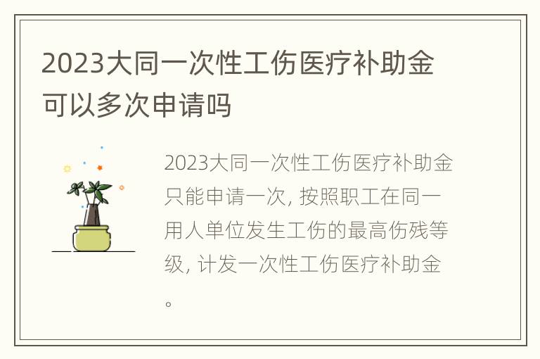 2023大同一次性工伤医疗补助金可以多次申请吗