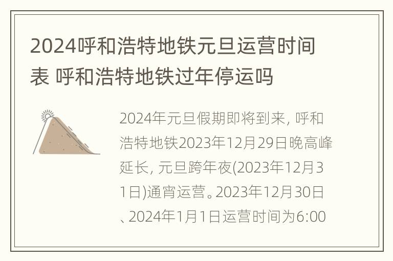 2024呼和浩特地铁元旦运营时间表 呼和浩特地铁过年停运吗