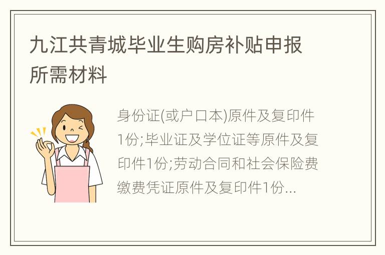 九江共青城毕业生购房补贴申报所需材料