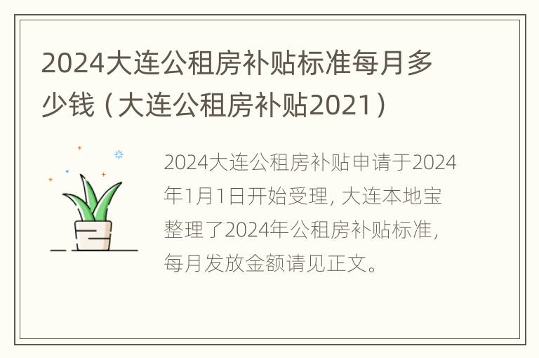 2024大连公租房补贴标准每月多少钱（大连公租房补贴2021）