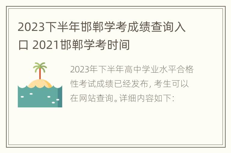 2023下半年邯郸学考成绩查询入口 2021邯郸学考时间