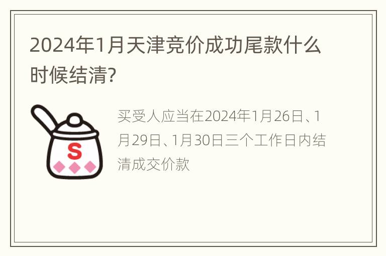 2024年1月天津竞价成功尾款什么时候结清？