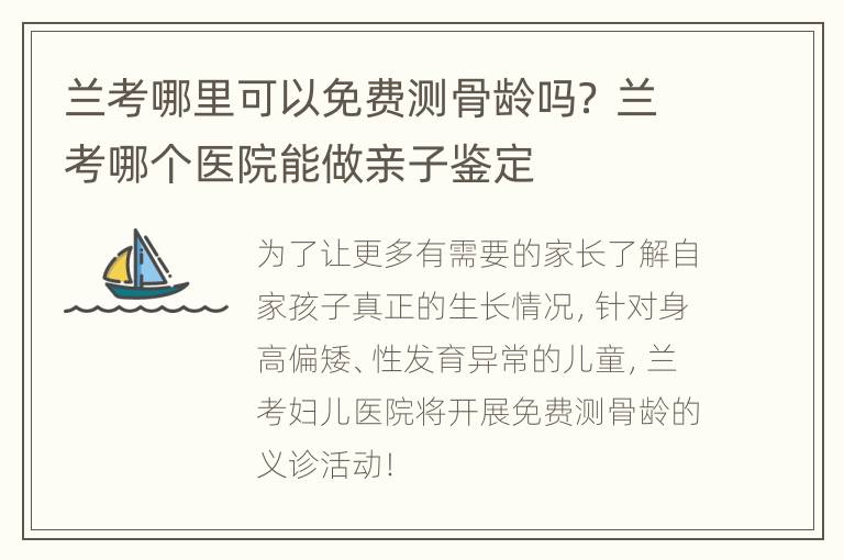 兰考哪里可以免费测骨龄吗？ 兰考哪个医院能做亲子鉴定