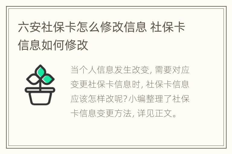 六安社保卡怎么修改信息 社保卡信息如何修改