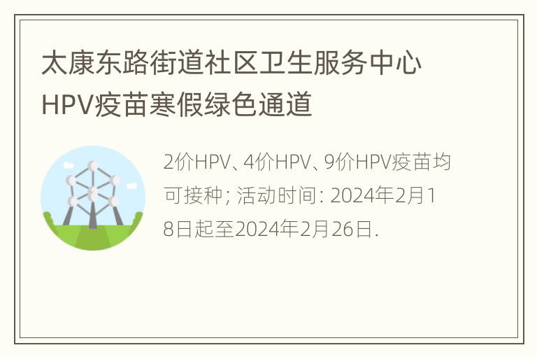 太康东路街道社区卫生服务中心HPV疫苗寒假绿色通道