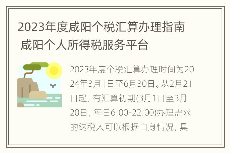 2023年度咸阳个税汇算办理指南 咸阳个人所得税服务平台