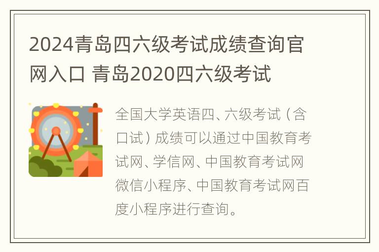 2024青岛四六级考试成绩查询官网入口 青岛2020四六级考试