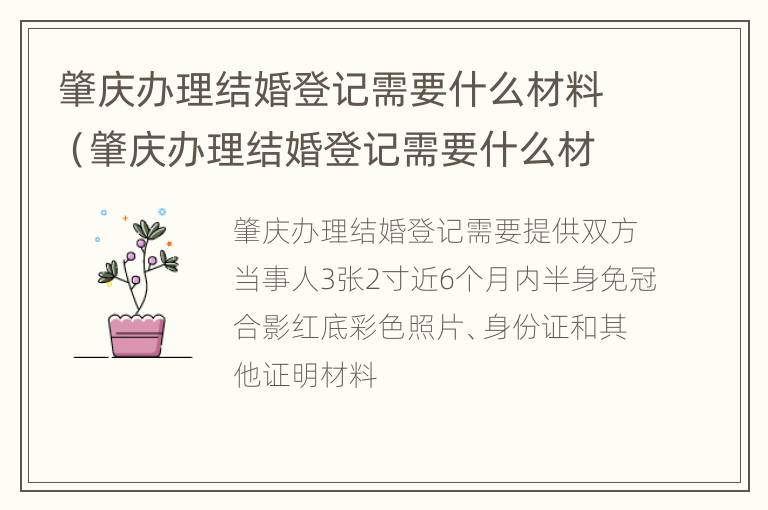 肇庆办理结婚登记需要什么材料（肇庆办理结婚登记需要什么材料和证件）