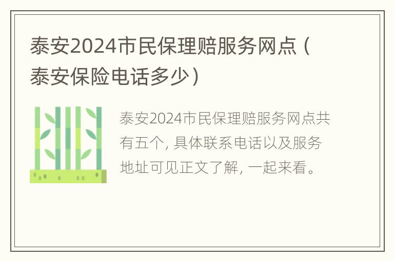 泰安2024市民保理赔服务网点（泰安保险电话多少）