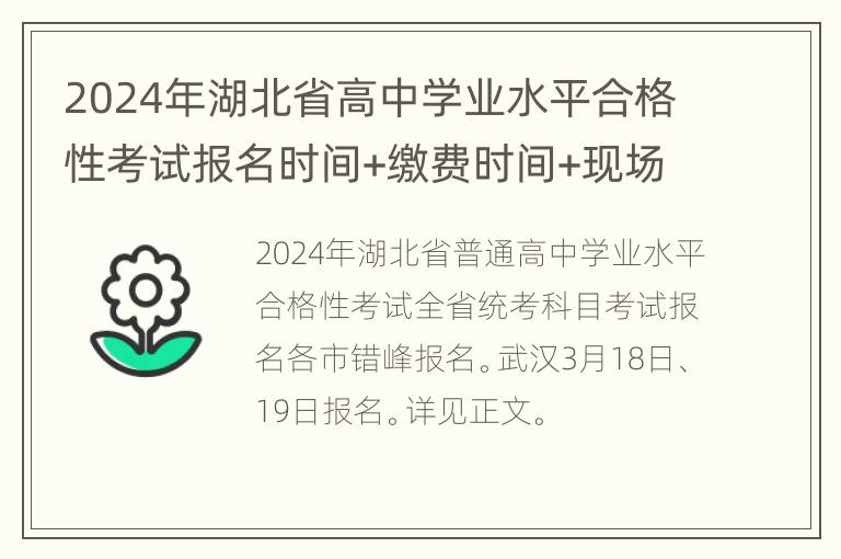 2024年湖北省高中学业水平合格性考试报名时间+缴费时间+现场确认