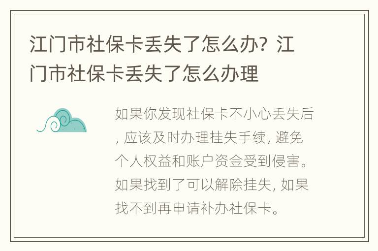 江门市社保卡丢失了怎么办？ 江门市社保卡丢失了怎么办理