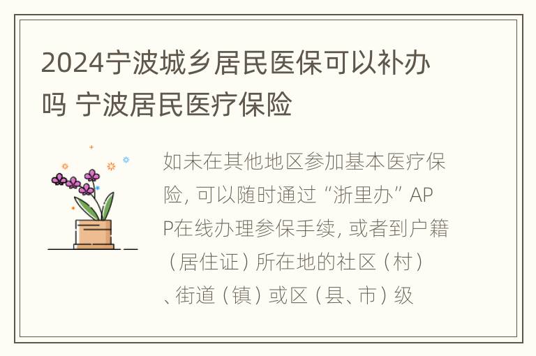 2024宁波城乡居民医保可以补办吗 宁波居民医疗保险