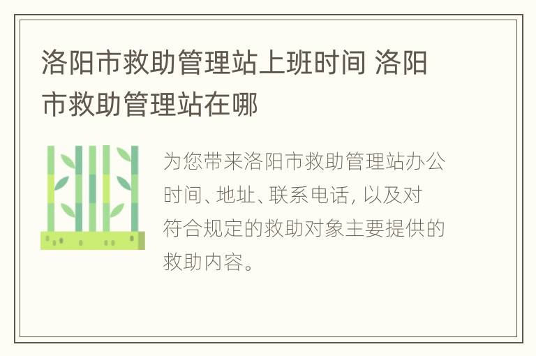 洛阳市救助管理站上班时间 洛阳市救助管理站在哪