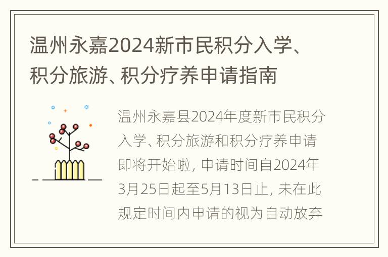 温州永嘉2024新市民积分入学、积分旅游、积分疗养申请指南