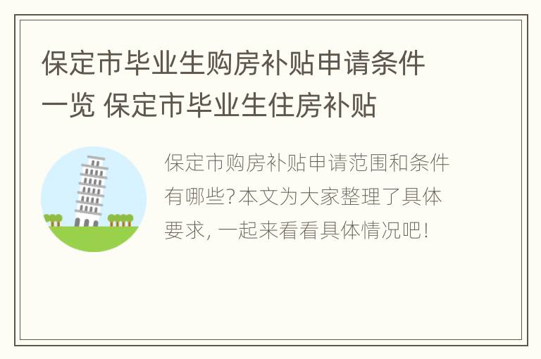 保定市毕业生购房补贴申请条件一览 保定市毕业生住房补贴