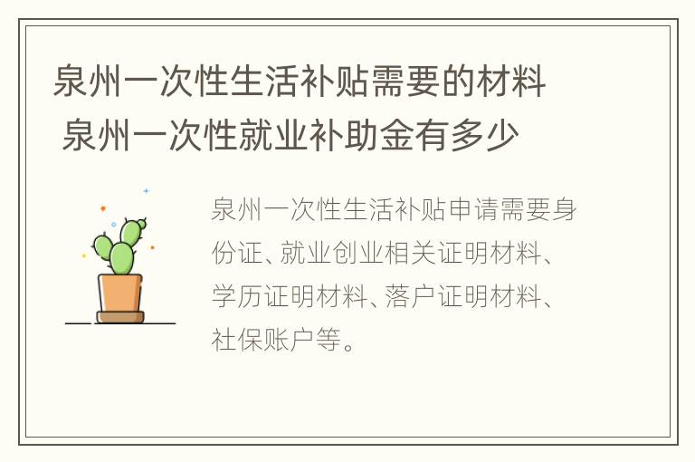 泉州一次性生活补贴需要的材料 泉州一次性就业补助金有多少