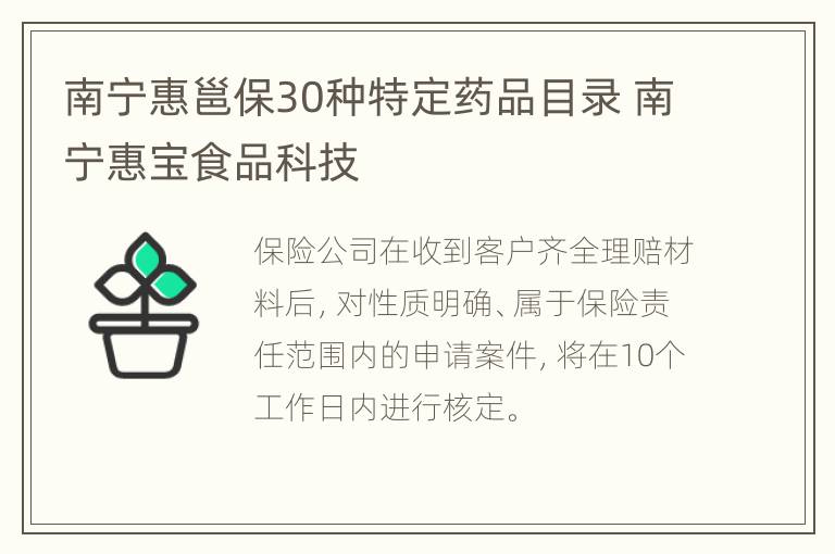 南宁惠邕保30种特定药品目录 南宁惠宝食品科技