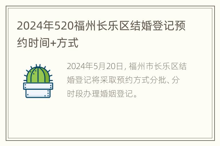 2024年520福州长乐区结婚登记预约时间+方式