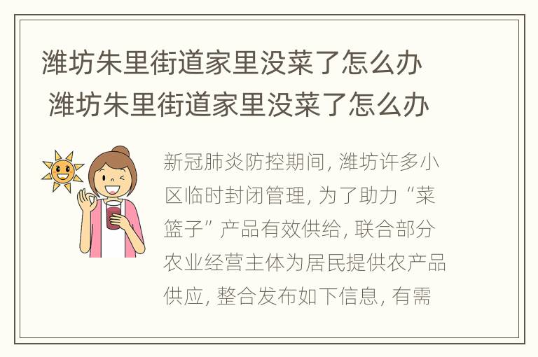 潍坊朱里街道家里没菜了怎么办 潍坊朱里街道家里没菜了怎么办啊