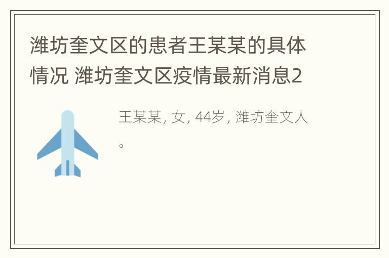 潍坊奎文区的患者王某某的具体情况 潍坊奎文区疫情最新消息2020