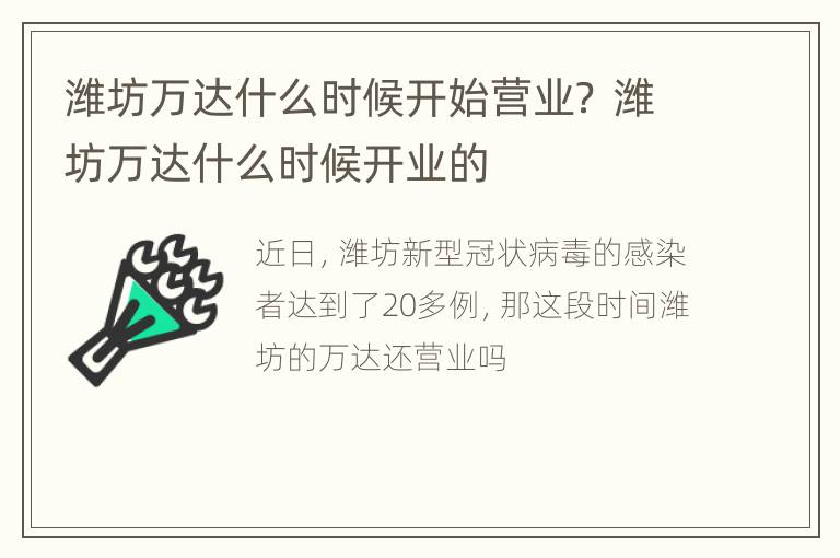 潍坊万达什么时候开始营业？ 潍坊万达什么时候开业的