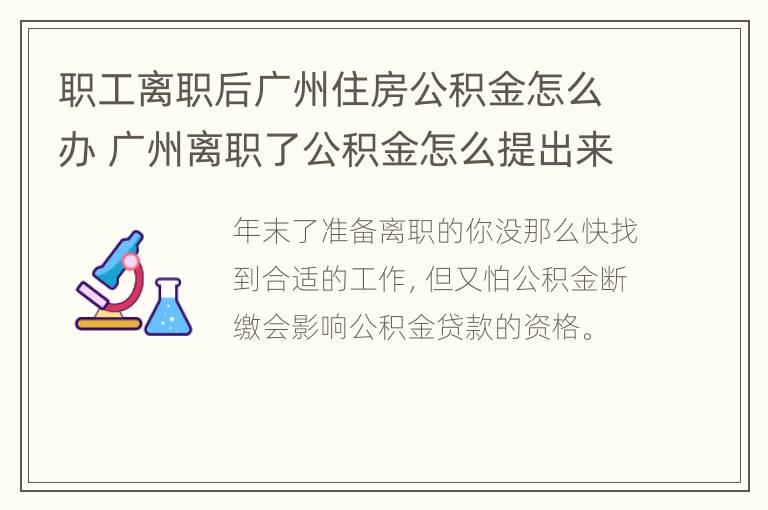 职工离职后广州住房公积金怎么办 广州离职了公积金怎么提出来