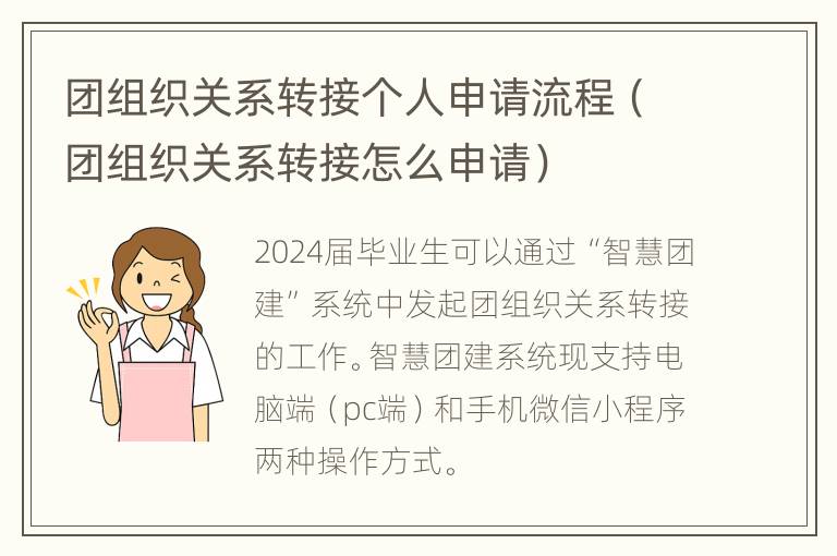 团组织关系转接个人申请流程（团组织关系转接怎么申请）