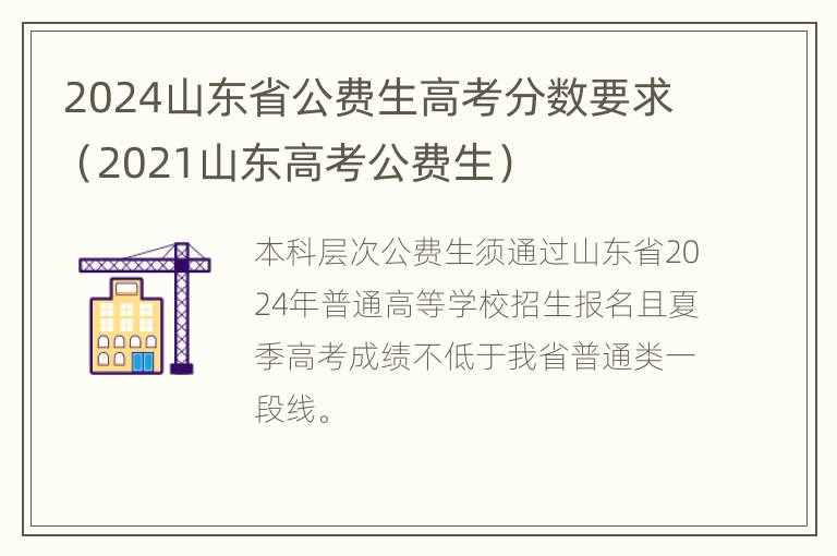 2024山东省公费生高考分数要求（2021山东高考公费生）